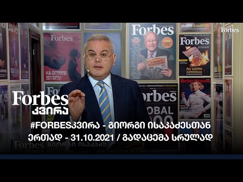#Forbesკვირა - გიორგი ისაკაძესთან ერთად - 31.10.2021 / გადაცემა სრულად