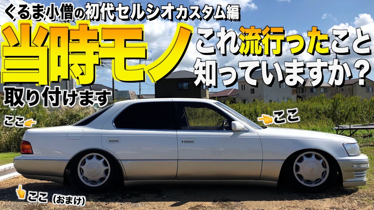 ５５％以上節約 custom! Celsior generation First We time. that  from items nostalgic some installed ピアス