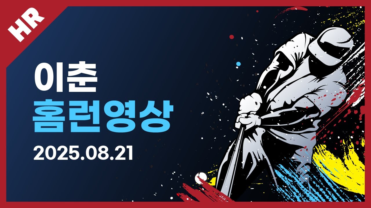 [유니크플레이] 이춘 선수 홈런영상 | 08.21 | 수원베이스볼 - YouTube