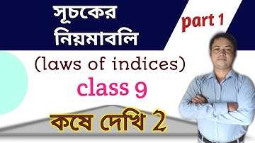 class 9th math সূচকের নিয়মাবলি।। কষে দেখি 2।। chapter 2।। part 1।। mkr class 9 maths ।। wbbse।।