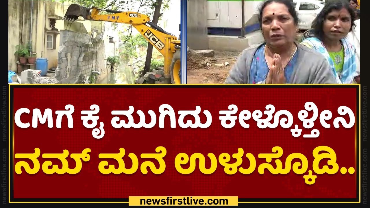 KR Puram : CMಗೆ ಕೈ ಮುಗಿದು ಕೇಳ್ಕೊಳ್ತೀನಿ ನಮ್ ಮನೆ ಉಳುಸ್ಕೊಡಿ..​ | Operation Demolition | NewsFirst
