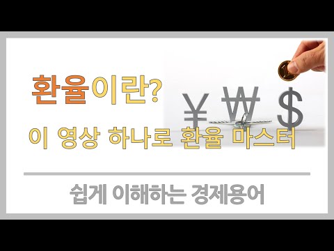 환율 | 환율이란 | 원달러환율 | 환률 | 환률이란 | 원달러환률 | 환율의이해 | 원달러환율 이해 | 환율변동 | 환율의 정의 | 환율 정의 | 환률 정의 | 환률의 정의