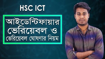 সি প্রোগ্রামিং ভাষায় - পরিচায়ক : ভেরিয়েবল ও ভেরিয়েবল ঘোষণার নিয়ম, ধ্রুবক বা কনস্ট্যান্ট