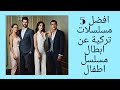 افضل 5 مسلسلات تركية عن ابطال مسلسل اطفال 