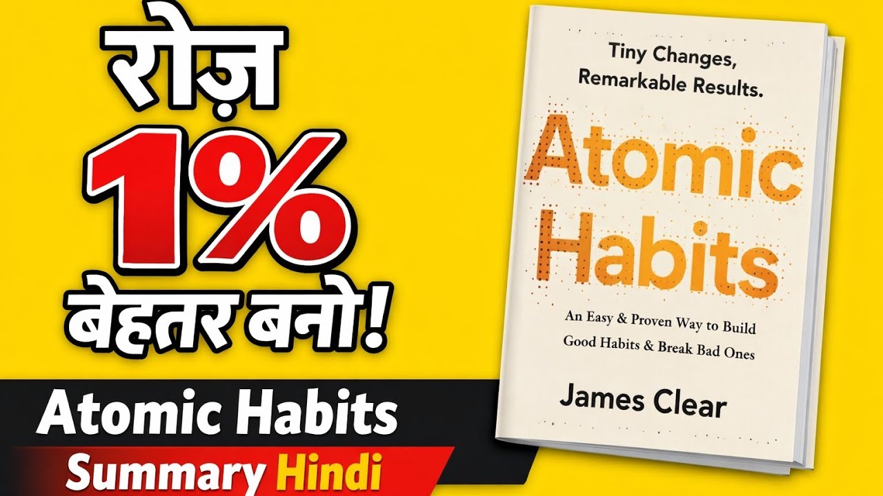 रोज़ 1% बेहतर कैसे बनें? | Atomic Habits Book Summary Hindi