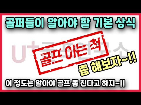 [골프연구소] EP.6 어디가서 골프 아는 척 좀 해보자~!!