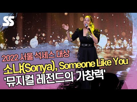 <strong>소냐</strong>(Sonya), Someone Like You &amp;#39;뮤지컬 레전드의 가창력&amp;#39; (&amp;#39;제14회 2022 서울석세스대상&amp;#39;)