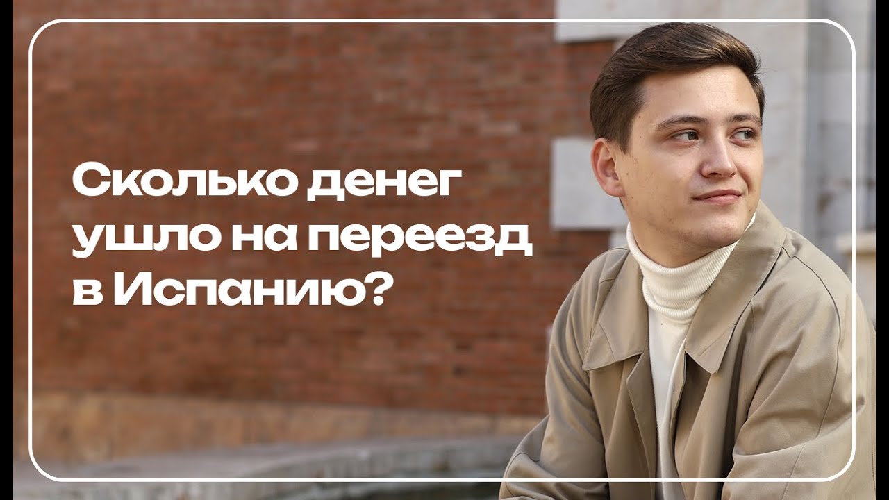 Переезд не всегда очень дорого,  сколько денег у меня ушло на переезд в Испанию?