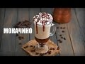 Кофе «Мокачино» — видео рецепт