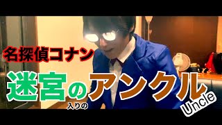 コナンの光る眼鏡で演出を豪快に。迷宮入りのおっさん