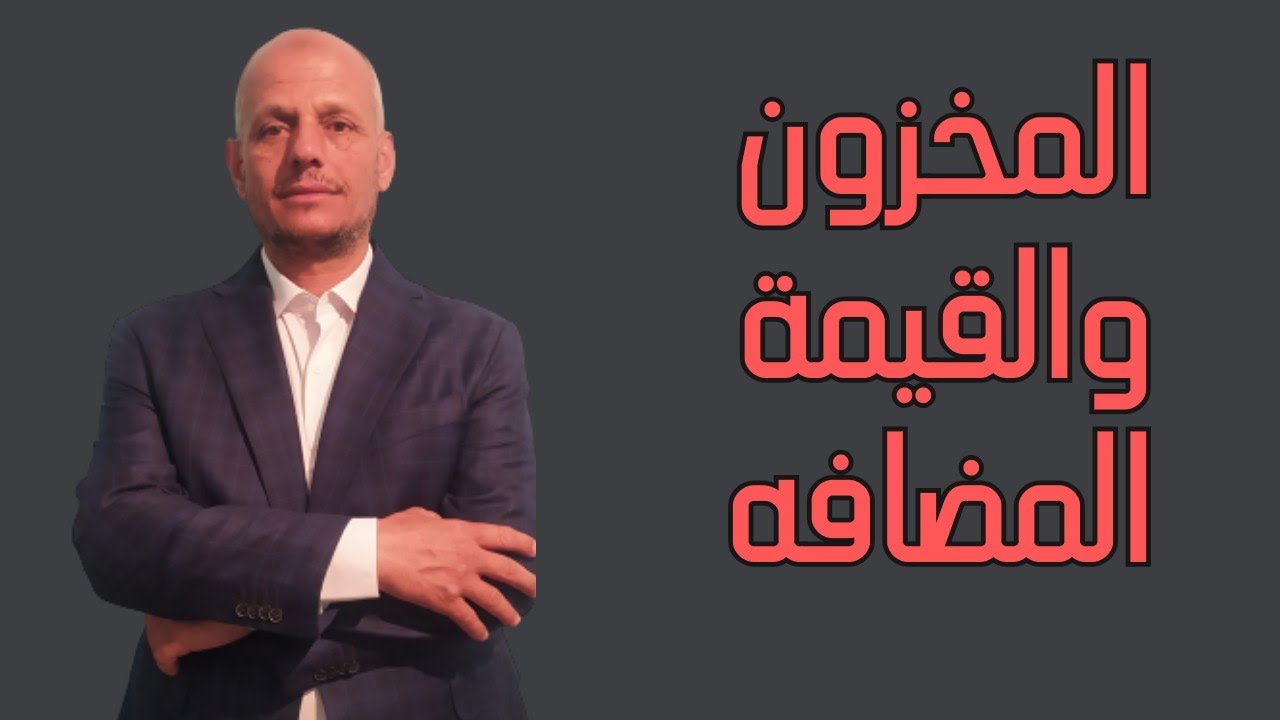 فحص القيمة المضافة والمخزون