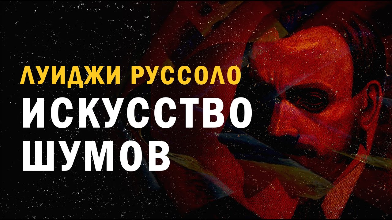 Читаю Искусство шумов - Луиджи Руссоло / ИЗС №26