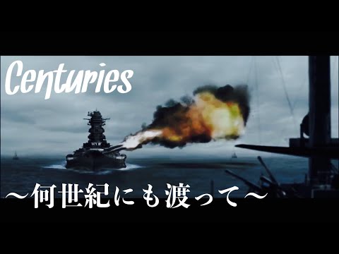 【戦争mad】Centuries 〜何世紀にも渡って〜