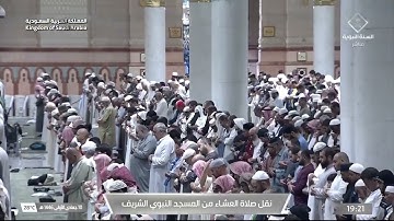 صلاة العشاء للشيخ محمد برهجي يوم الثلاثاء 10 جمادى الأولى 1446هـ  سورة عبس
