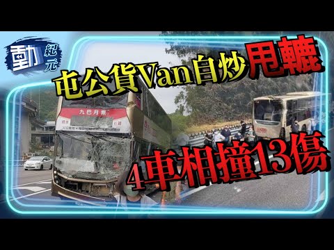 【#馬路直擊】屯門公路貨Van自炒甩轆  4車相撞13傷 巴士車頭變形｜#動紀元