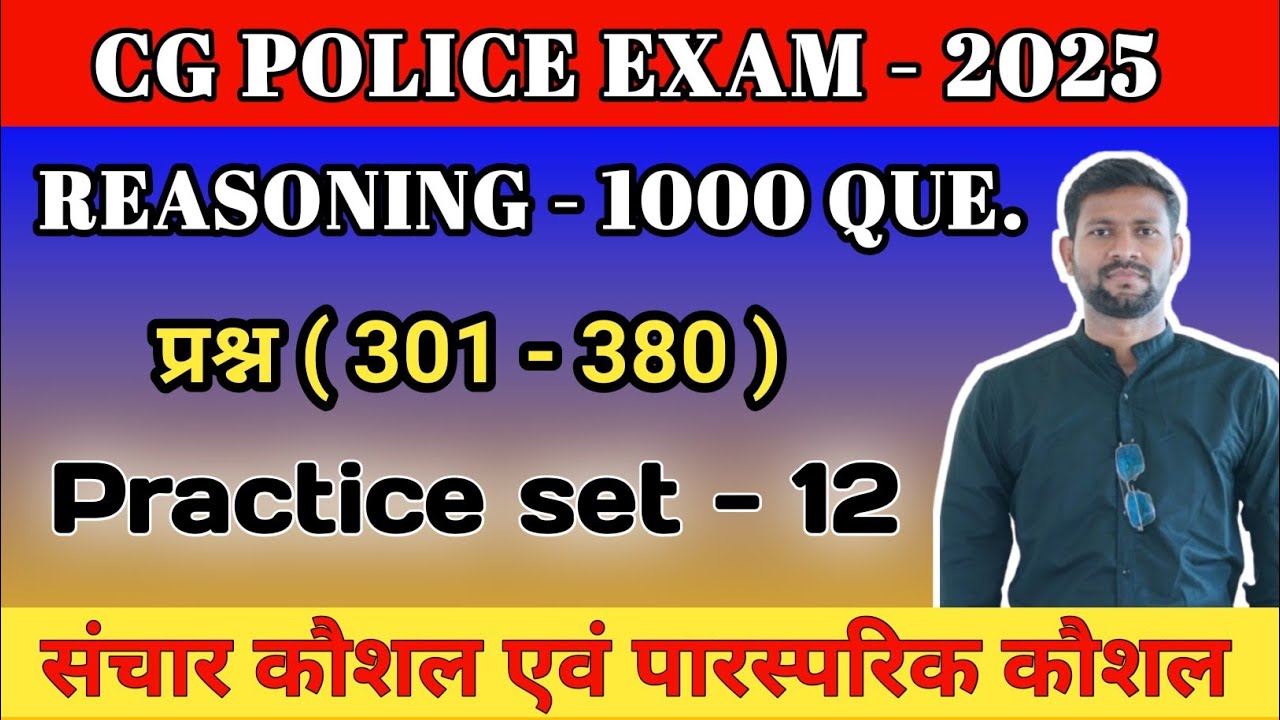 संचार कौशल एवं पारस्परिक कौशल महत्वपूर्ण प्रश्न | cg police reasoning | cg police practice set - 12