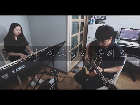 아 하나님의 은혜로 [찬송가 310장]   by 엘리피터 (EllyPeter)