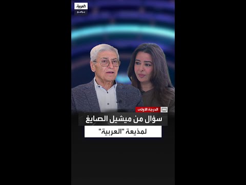 كيف تقيمين تجربتك في مجال الإعلام سؤال من ميشيل الصايغ لمذيعة العربية