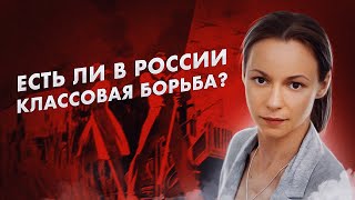 Есть ли в России классовая борьба? (Борис Кагарлицкий, Янита Гора)