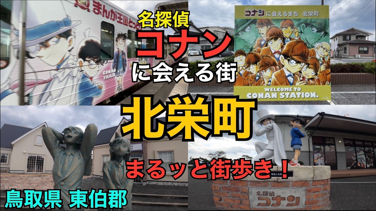 北栄町 】名探偵コナンに会えるまち北栄町(コナン通り)をワン
