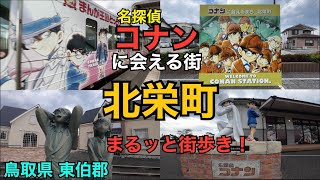 北栄町 】名探偵コナンに会えるまち北栄町(コナン通り)をワン
