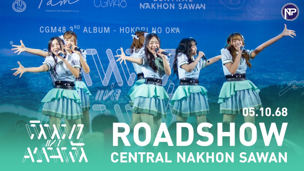 [Fancam] CGM48 3rd Album Hokori no Oka - เนินเขาแห่งความฝัน Roadshow Central Nakhon Sawan [05/10/68]