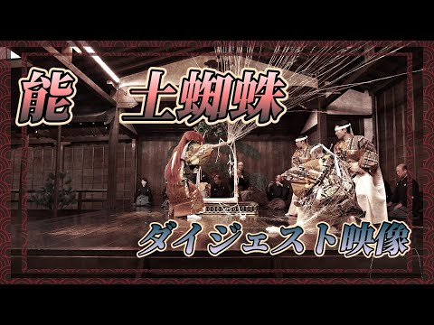 noh [Tsuchigumo] digest version 4K movie - YouTube