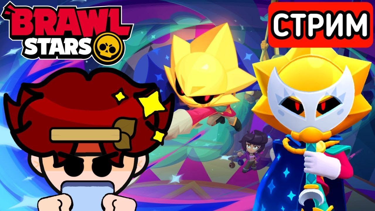 ОБНОВА в Brawl Stars! Играю со зрителями