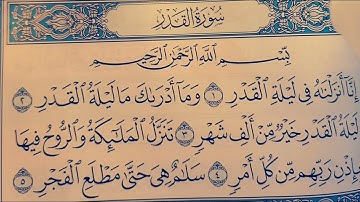 سورة القدر بصوت الشيخ عبد الرحمن السديس حفظه الله