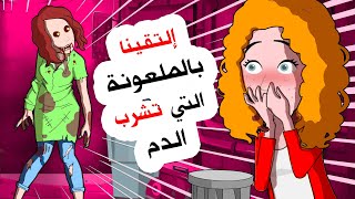 حبستنا المرأة الملعونة وتريد أن تفعل بنا كل هذا ؟!