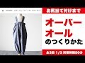 オーバーオールの作り方　その１