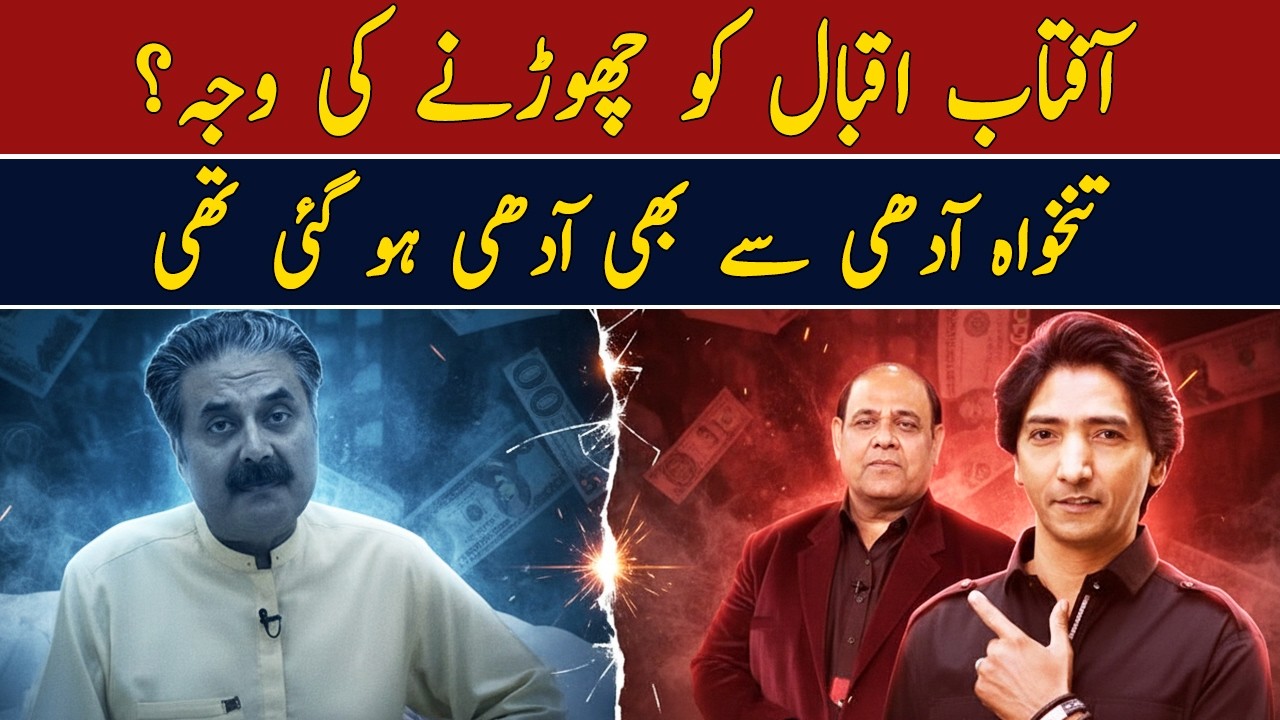 Aftab iqbal ko chornay ki waja? | Pay adhi se b adhi hogai thi | Ahmad Ali Butt