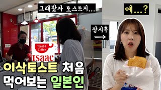 "그래봤자 토스트지..." 이삭토스트 첨 먹어본 코토미 반응이?ㅋㅋㅣ韓国の超有名なトースト
