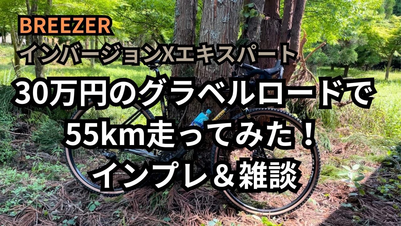 30万円のグラベルロードで55km走ってみた！　BREEZER　インバージョンXエキスパート　インプレ＆雑談