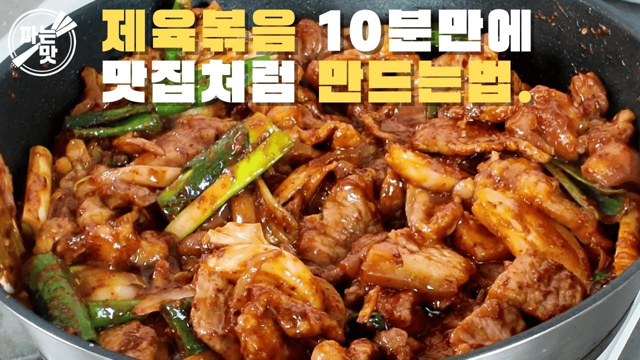 #업소용제육볶음레시피 제육볶음을 150배 맛있게 만드는법 공개.