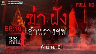 อีจันสืบสยอง | ฆ่าฝังอำพรางศพ | 6 มี.ค. 61 Full HD