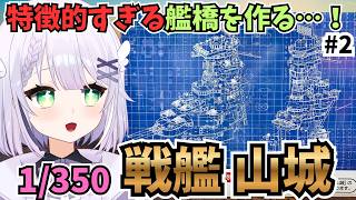 【艦船プラモ製作】#2 戦艦山城を作る！完成まで行くぞ！フジミ模型 1/350 艦船プラモデル 旧日本海軍 艦橋を製作だ～～～🌟#プラモデル #艦船模型 #戦艦 #めこ隊長