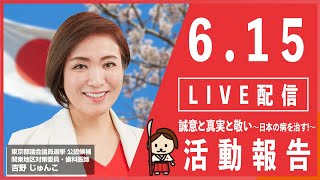 吉野じゅんこ　東京都議会議員選挙6/15　選挙運動報告