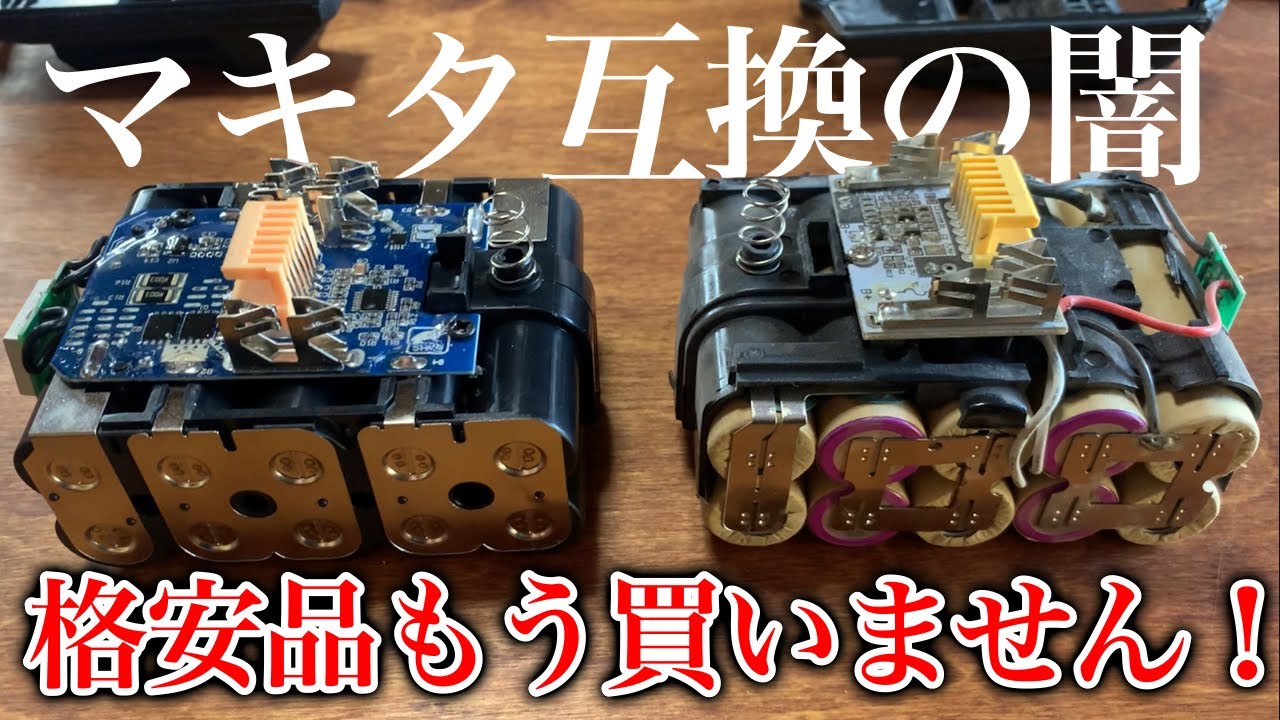 良質品vs格安品！マキタ互換バッテリーを分解したらまさかの展開