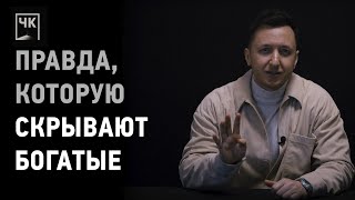 видео: Правда, которую скрывают богатые. #успех #богатство #философия #психология #чернаякомната #мотивация картинка: Правда, которую скрывают богатые. #успех #богатство #философия #психология #чернаякомната #мотивация