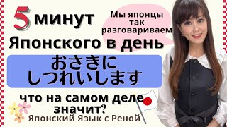 видео: Японский язык 5 минут в день【Что значит по-японски “осакини сицурэисимасу”?】 картинка: Японский язык 5 минут в день【Что значит по-японски “осакини сицурэисимасу”?】