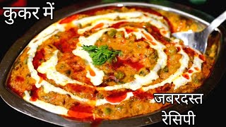 झटपट कुकर में नये तरीके की क्रीमी Methi Matar Malai रेस्टॉरेंट/ढाबे से भी अच्छी बनेगी