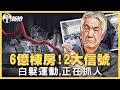 王毅與普京“秀恩愛”！美軍：後果自負！普京炫耀中俄貿易增長，習近平對訪俄之事沉默；中共被質疑支持人類基因編輯，賀建奎為何被拒入香港？當局突公布全國房屋數，有意圖；“白髮”正遭抓捕｜新聞拍案驚奇 大宇