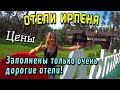 ОТЕЛИ ИРПЕНЯ. ЦЕНЫ ОТ И ДО. ОБЗОР НОМЕРОВ. АДМИРАЛ КЛУБ - НЕ СЛИШКОМ ЛИ...?