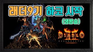 5호기 홀쇽딘 악몽 안다 잡는길에 죽음, 6호기 원소마 갑니다/3월4일/디아블로2 레저렉션/ diablo2 …