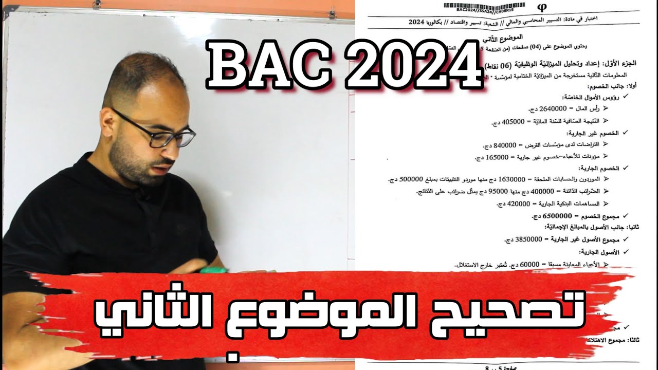 الإنتقال إلى الميزانية الوظيفية حل BAC 2024