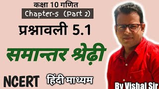 समान्तर श्रेढ़ी | Class 10th Maths Chapter-5  प्रश्नावली 5.1 | Part 2 |  NCERT Hindi Medium