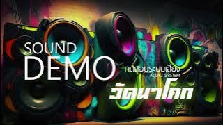 SOUND DEMO ซาวด์ทดสอบเครื่องเสียง Boonlert Studio41