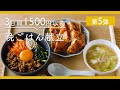 【第5弾!1500円以内で3日分節約献立】豚こま肉豆腐定食・甘辛チキン定食・ビビン丼定食