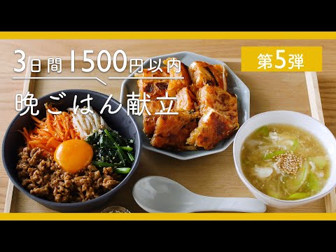 【第5弾！1500円以内で3日分節約献立】豚こま肉豆腐定食・甘辛チキン定食・ビビン丼定食